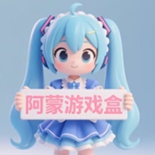 阿蒙游戏盒正版