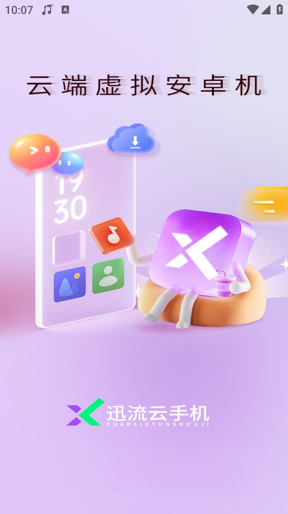 迅流云手机安装图4