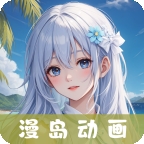 漫岛动画最新版