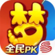 梦幻西游电脑版