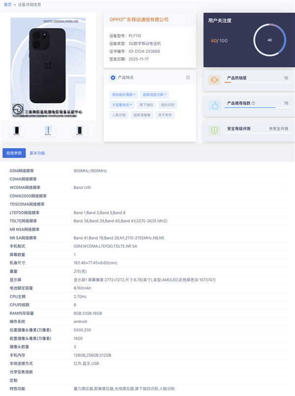 一加Turbo6V配置信息流出：5000万像素双摄搭配8760mAh超大电池续航称王