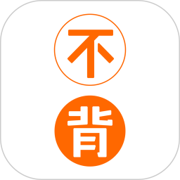 不背单词软件