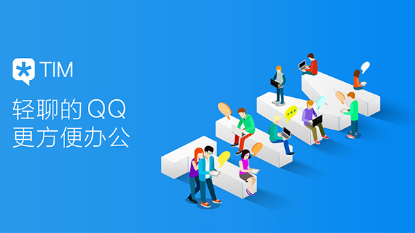 腾讯TIMv2.3.2正式版现已发布！