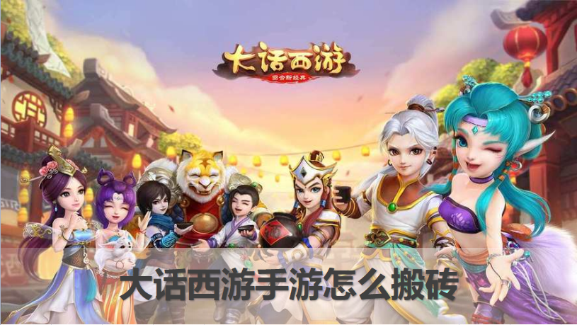 大话西游手游如何搬砖盈利？最详尽的大话西游搬砖赚人民币思路与实操方法