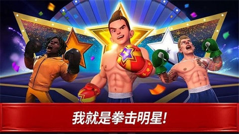 拳击之星最新免费版图4