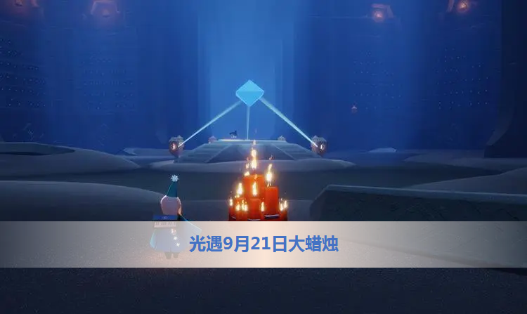 2022年9月21日光遇大蜡烛位置汇总：今日光遇大蜡烛的具体方位