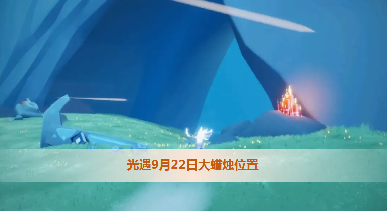 2022年9月22日光遇大蜡烛位置分布汇总