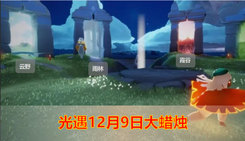 光遇2022年12月9日大蜡烛位置：今日光遇的大蜡烛在什么地方？