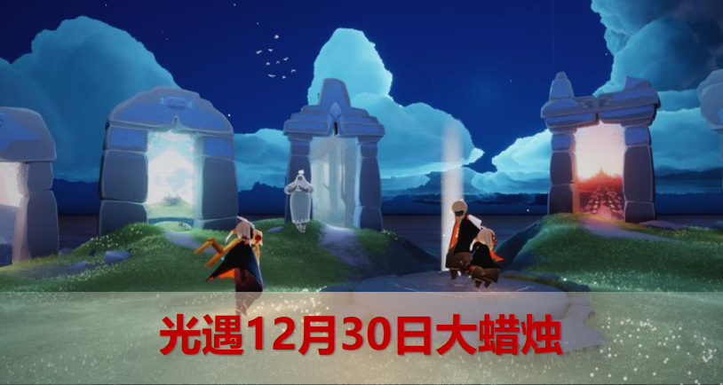 光遇2022年12月30日的大蜡烛在哪里？当日大蜡烛位置分布情况汇总