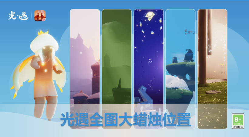 光遇全图大蜡烛总共可以收集到几根？光遇全图大蜡烛的位置分布汇总