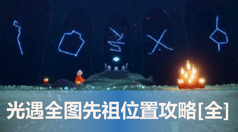 光遇先祖位置指南：全图一共有多少位先祖？它们各自分布在哪些地方？