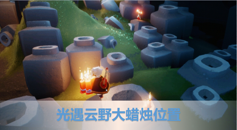 Sky光遇云野大蜡烛位置分布全图展示