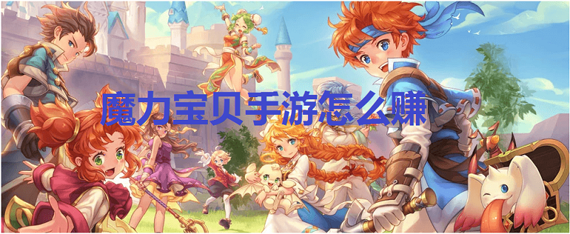 魔力宝贝手游如何获取金币？qq区与微信区通用的搬砖赚钱全攻略