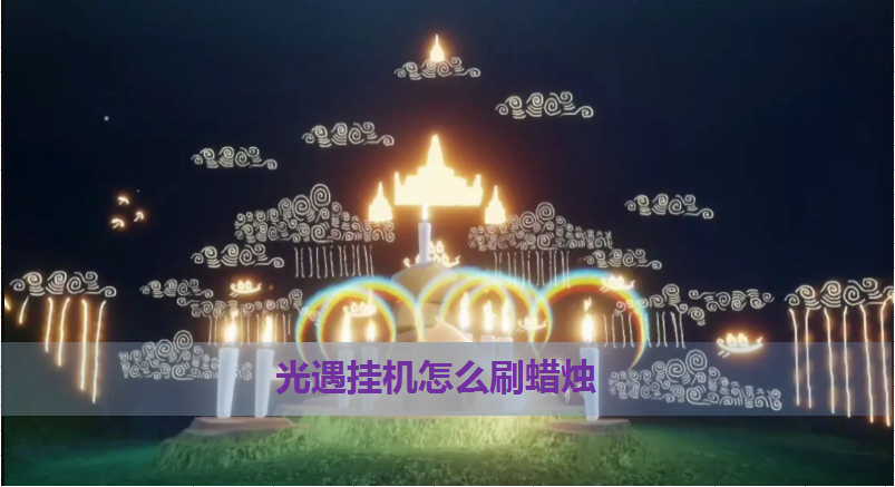 光遇如何挂机刷蜡烛？红手指助力光遇无限挂机刷蜡烛且不掉线