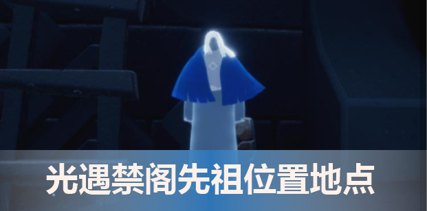 光遇禁阁先祖的位置在哪？对应的动作又是什么呢？