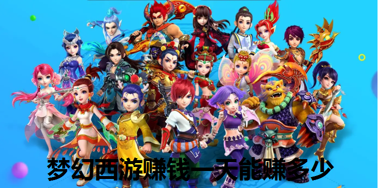 梦幻西游一天能赚多少钱？挂机如何赚钱？梦幻西游赚钱的攻略与方法分享