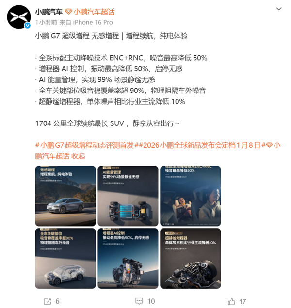 1704公里超长续航！小鹏G7超级增程SUV不仅续航全球领先，更标配主动降噪技术