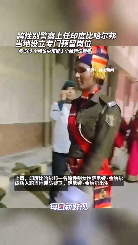 印度跨性别警察正式就职！此前曾靠卖艺与乞讨维持生计