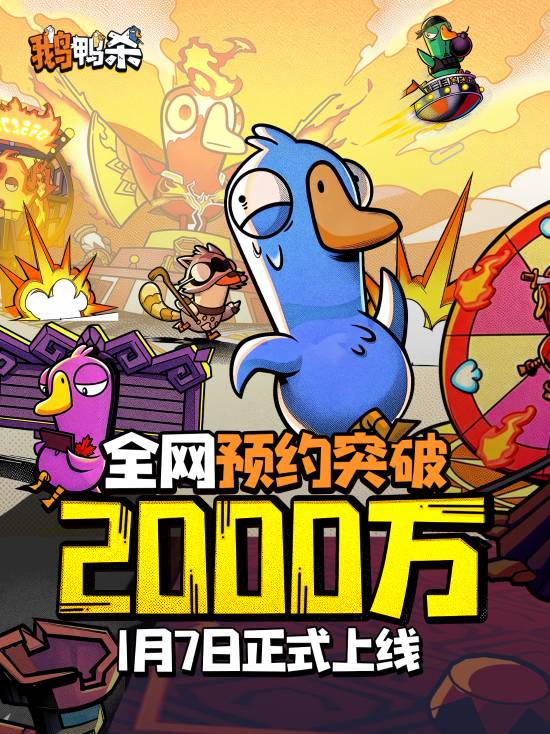 大司马邀功！《鹅鸭杀》手游全平台预约量突破2000万大关[图]