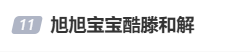 旭旭宝宝与酷酷的滕达成和解：不打不相识，线下邀约共进晚餐[图]