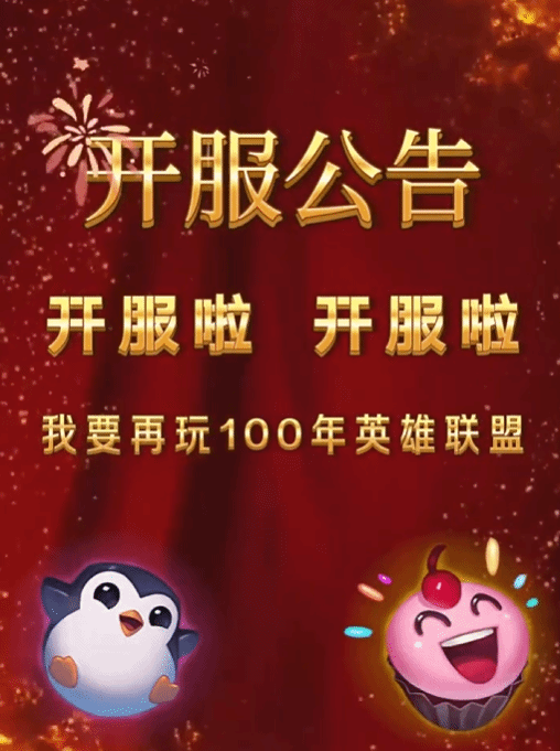 《英雄联盟》官方发布离谱视频庆祝开服玩家又气又笑[图]