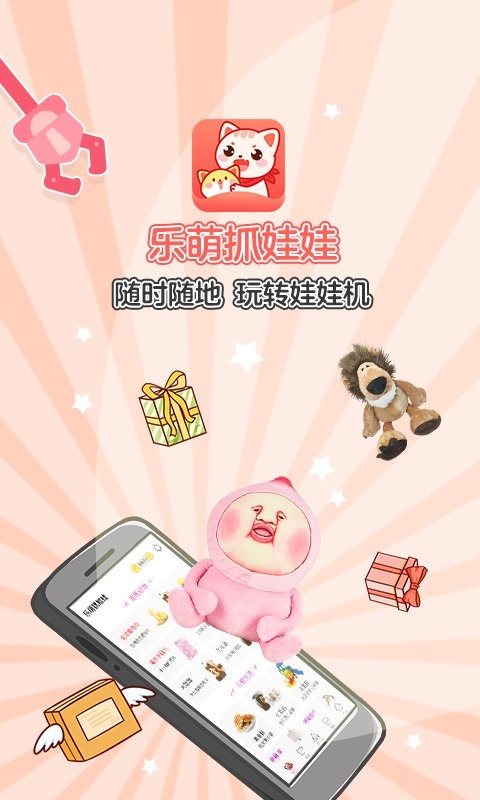 乐萌抓娃娃安卓版图3