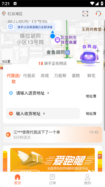 爱跑腿