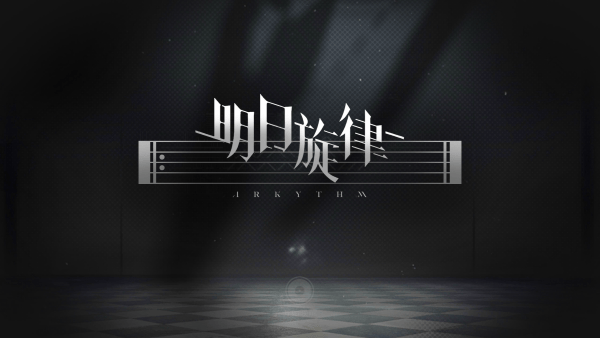 明日旋律(1)