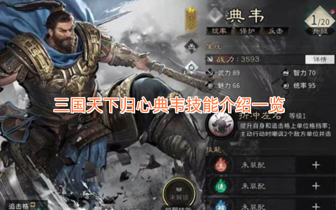 典韦技能详情全解析：三国天下归心