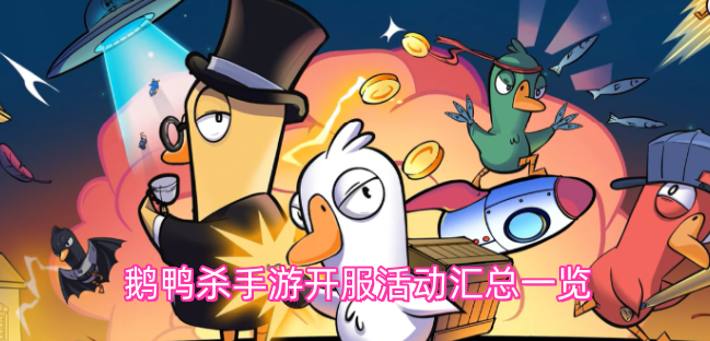 鹅鸭杀手游开服活动全汇总