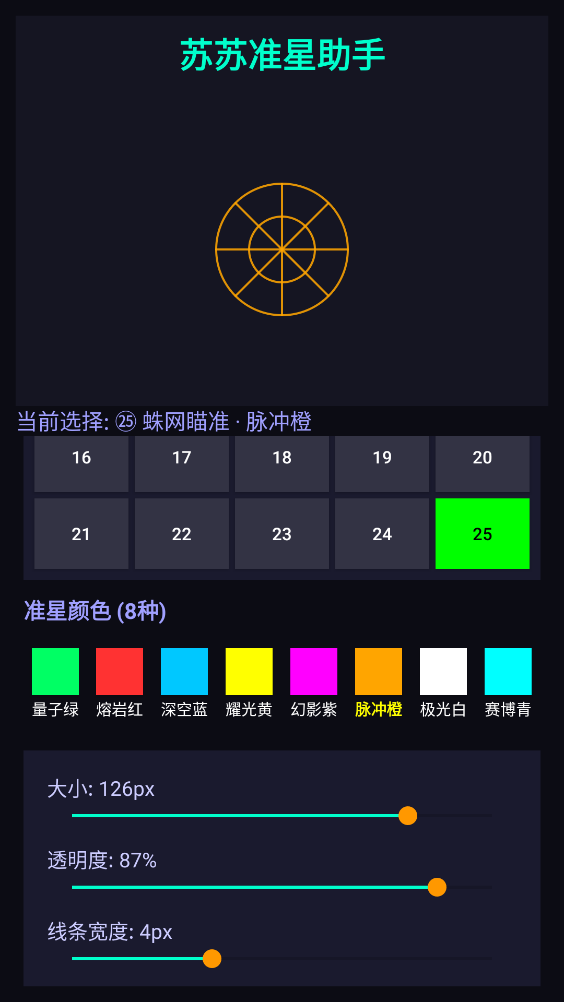 苏苏准星助手图2