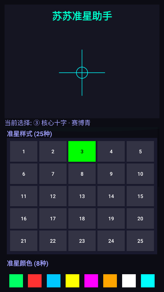 苏苏准星助手图1