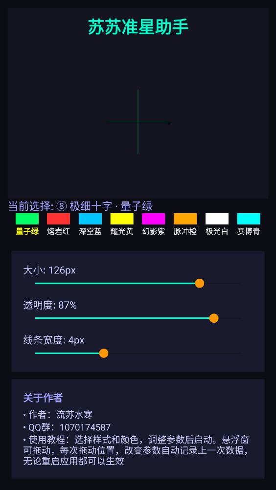 苏苏准星助手图3