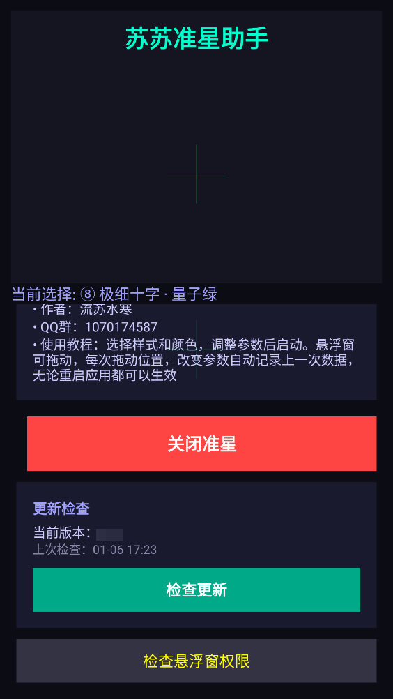苏苏准星助手图4