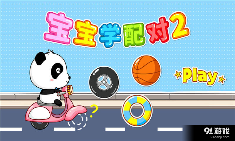宝宝学配对2无广告版图1