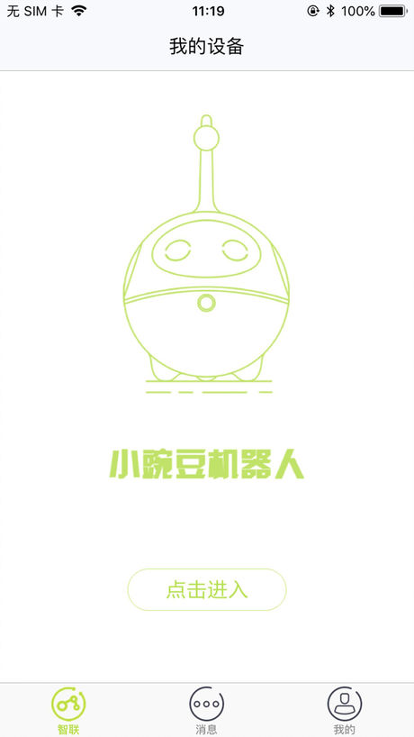 小豌豆机器人手机最新版图1