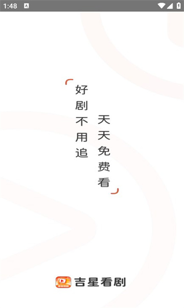 吉星看剧官方版图1