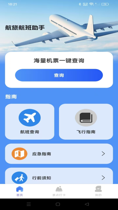 航旅航班助手手机版图1
