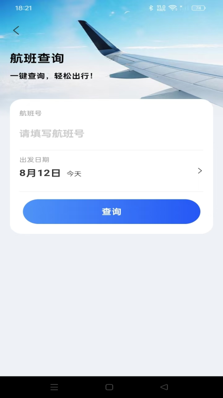 航旅航班助手手机版图3
