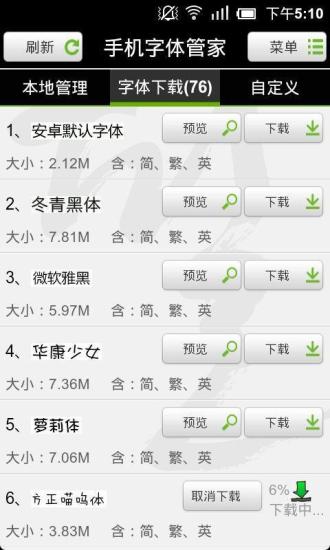 手机字体管家
