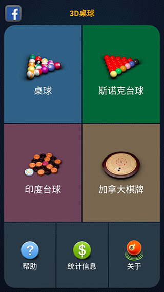 3D桌球游戏无广告版图2