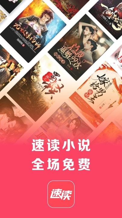 速读免费小说安卓版图2