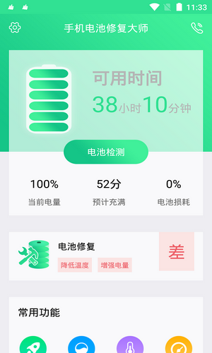 电池修复大师原版图1