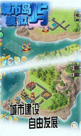 城市岛屿模拟图1