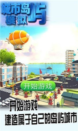 城市岛屿模拟图3