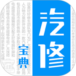 汽修宝典老版