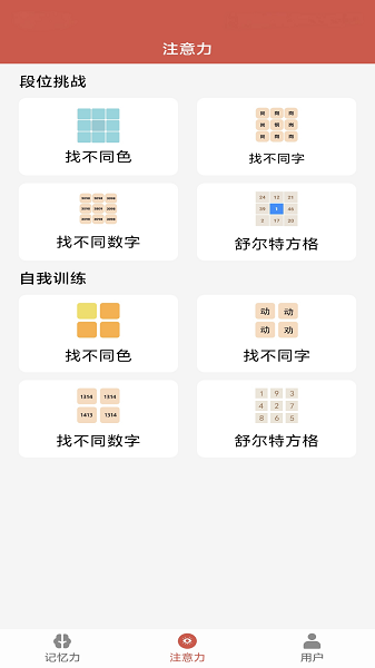 掌上记忆力训练老版