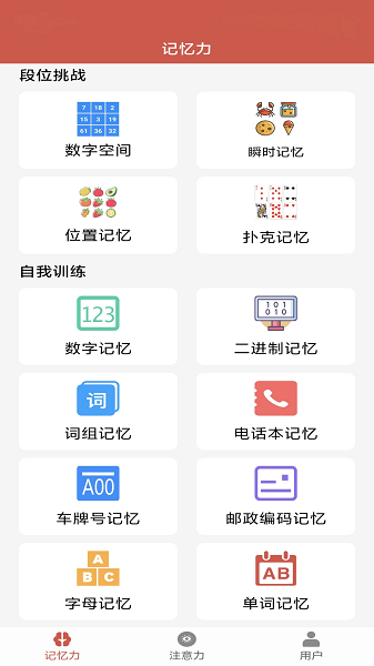 掌上记忆力训练老版