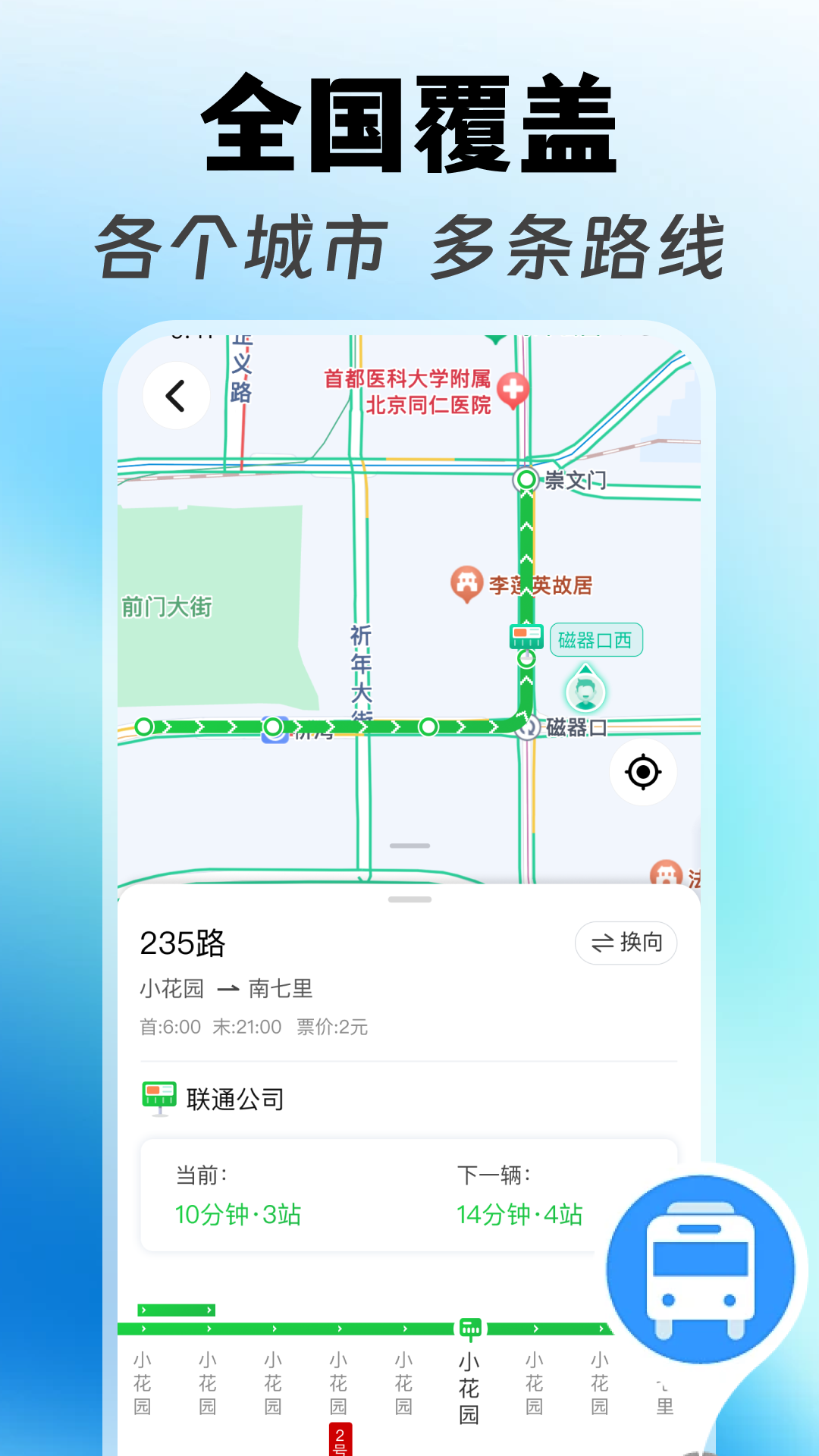 坐公交乘车码通无广告版图2