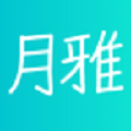 月雅官方最新版